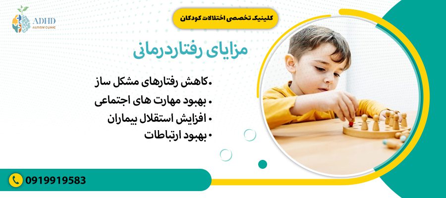 مزایای رفتاردرمانی